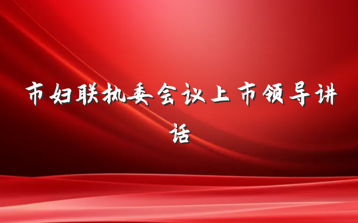市妇联执委会议上市领导讲话