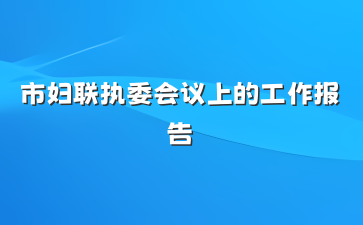 市妇联执委会议上的工作报告