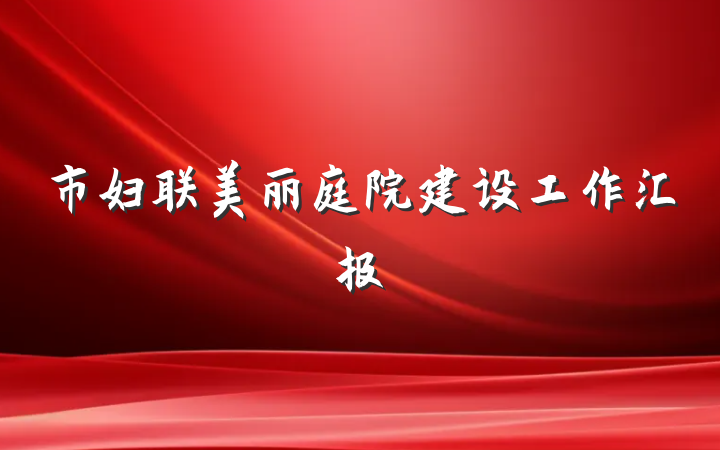 市妇联美丽庭院建设工作汇报