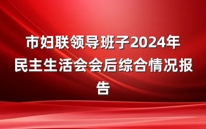 市妇联领导班子2024年民主生活会会后综合情况报告