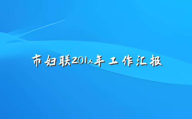 市妇联201x年工作汇报