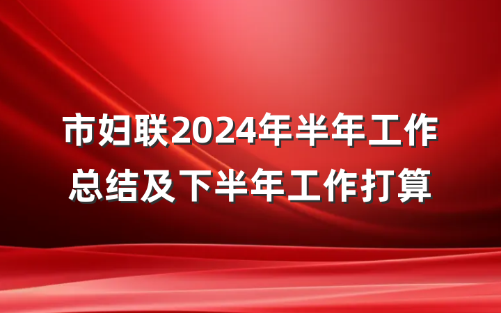 市妇联2024年半年工作总结及下半年工作打算