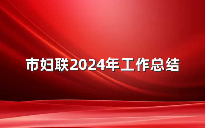 市妇联2024年工作总结