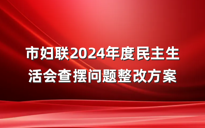 市妇联2024年度民主生活会查摆问题整改方案