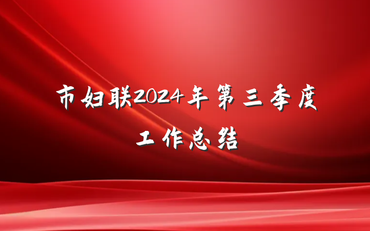 市妇联2024年第三季度工作总结