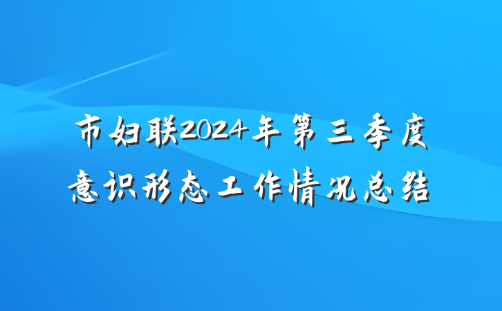 市妇联2024年第三季度意识形态工作情况总结