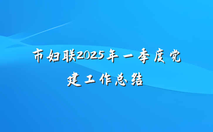 市妇联2025年一季度党建工作总结