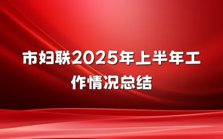 市妇联2025年上半年工作情况总结