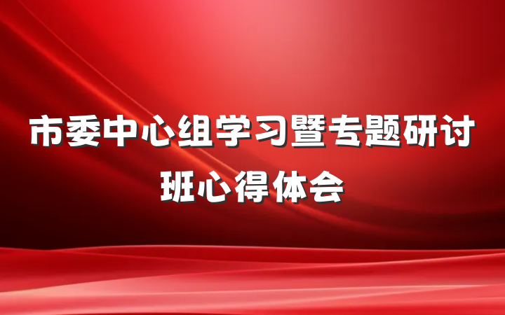 市委中心组学习暨专题研讨班心得体会