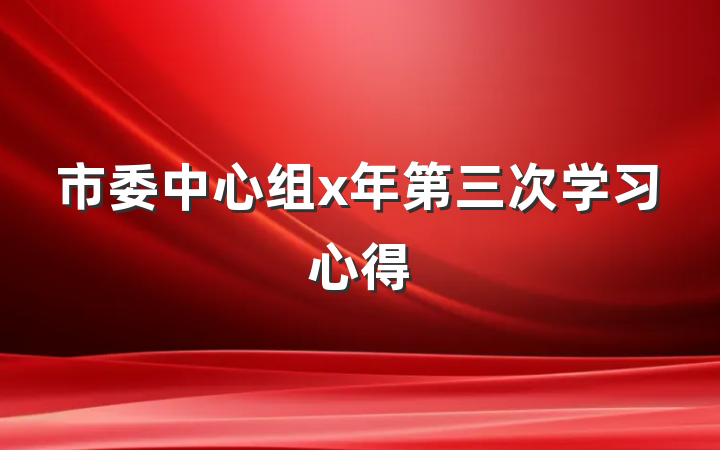 市委中心组x年第三次学习心得