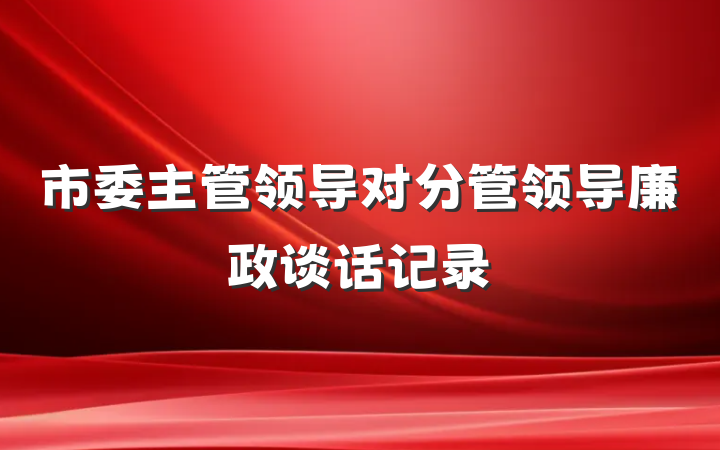 市委主管领导对分管领导廉政谈话记录