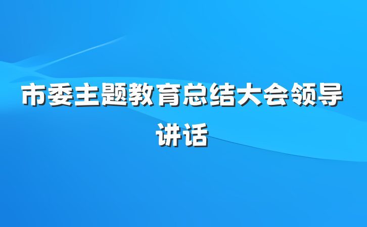市委主题教育总结大会领导讲话