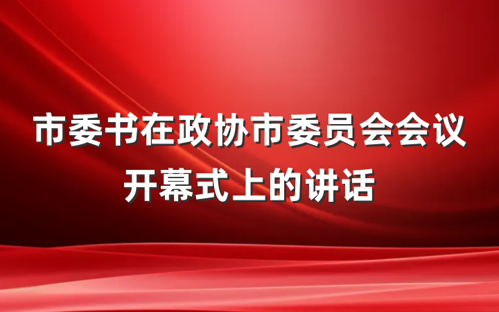 市委书在政协市委员会会议开幕式上的讲话