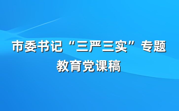 市委书记“三严三实”专题教育党课稿