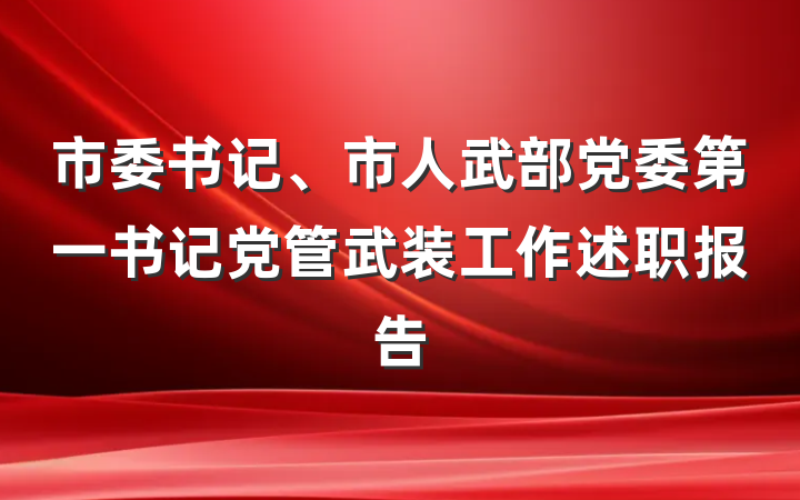 市委书记、市人武部党委第一书记党管武装工作述职报告