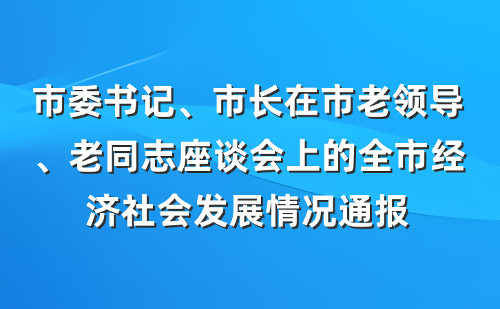 市委书记、市长在市老领导、老同志座谈会上的全市经济社会发展情况通报