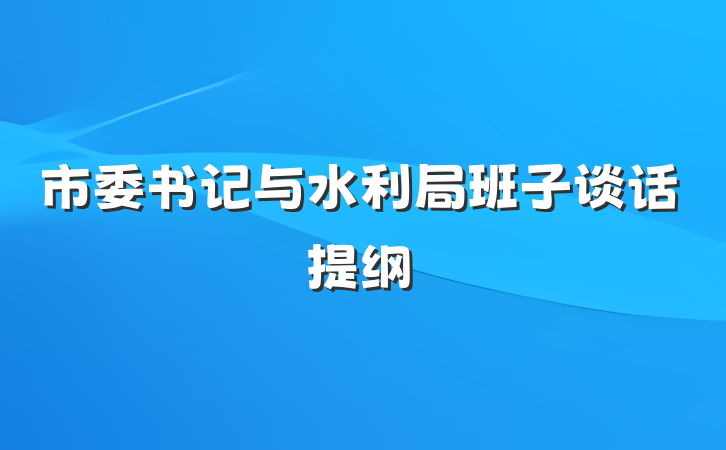 市委书记与水利局班子谈话提纲