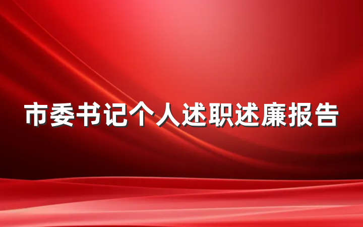 市委书记个人述职述廉报告