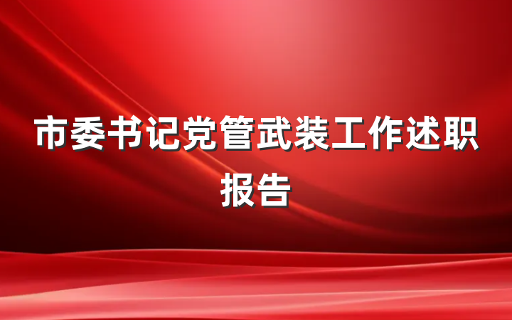 市委书记党管武装工作述职报告