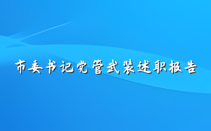 市委书记党管武装述职报告