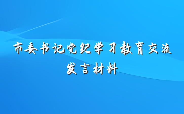 市委书记党纪学习教育交流发言材料