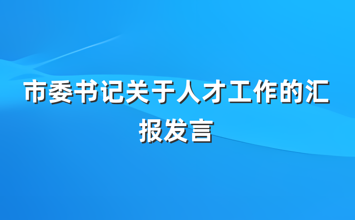 市委书记关于人才工作的汇报发言