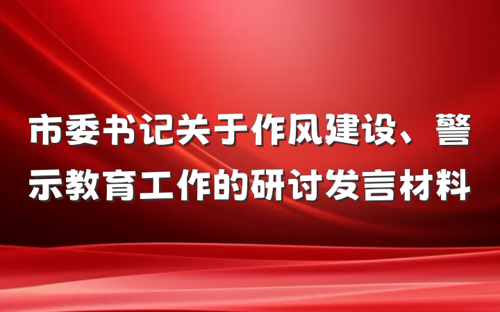 市委书记关于作风建设、警示教育工作的研讨发言材料