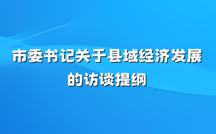 市委书记关于县域经济发展的访谈提纲