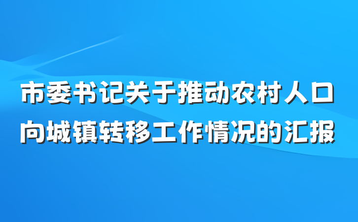 市委书记关于推动农村人口向城镇转移工作情况的汇报