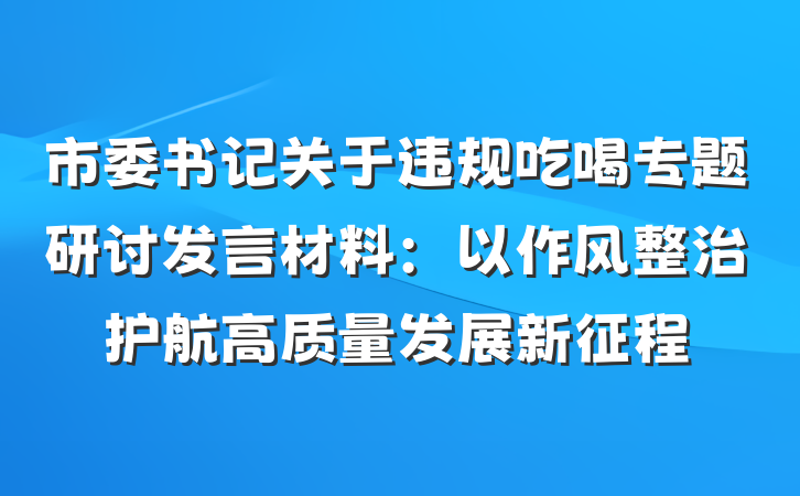 市委书记关于违规吃喝专题研讨发言材料：以作风整治护航高质量发展新征程