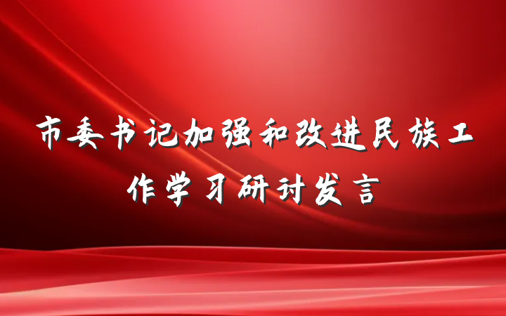 市委书记加强和改进民族工作学习研讨发言