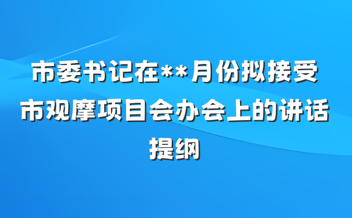 市委书记在**月份拟接受市观摩项目会办会上的讲话提纲