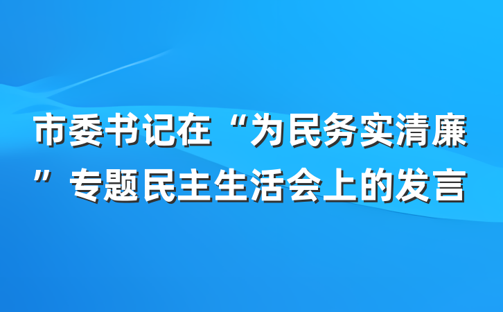 市委书记在“为民务实清廉”专题民主生活会上的发言