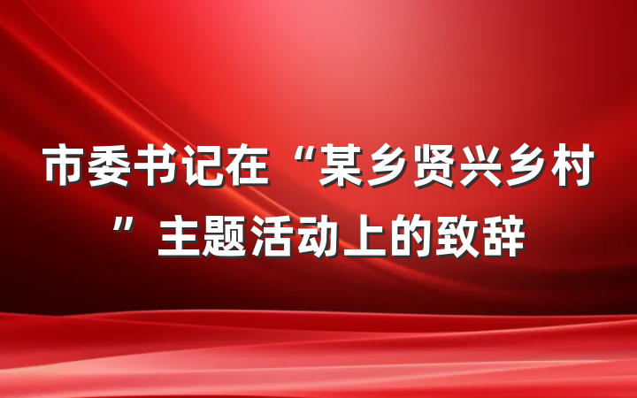 市委书记在“某乡贤兴乡村”主题活动上的致辞