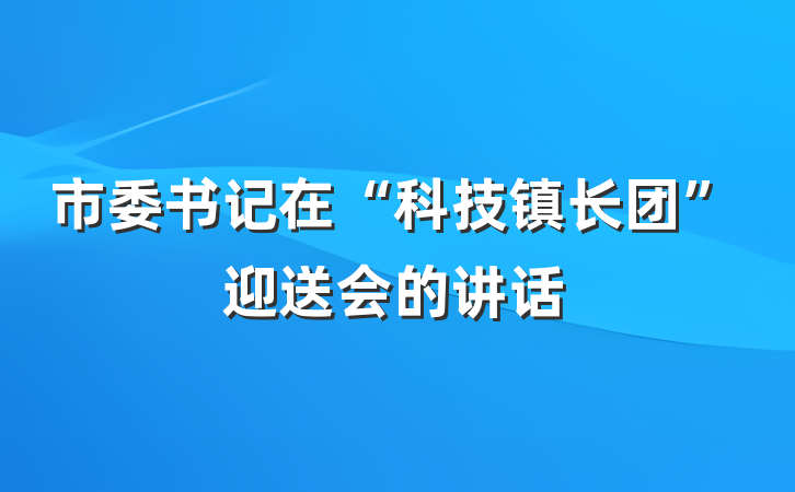 市委书记在“科技镇长团”迎送会的讲话