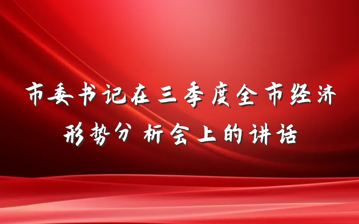 市委书记在三季度全市经济形势分析会上的讲话