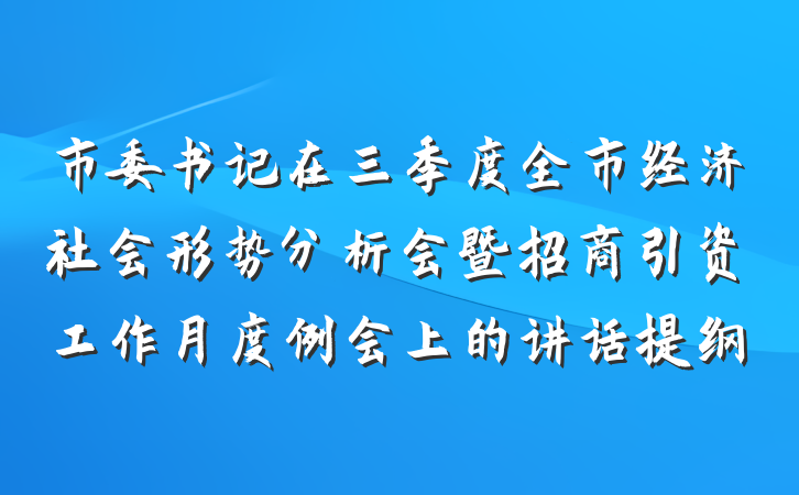 市委书记在三季度全市经济社会形势分析会暨招商引资工作月度例会上的讲话提纲