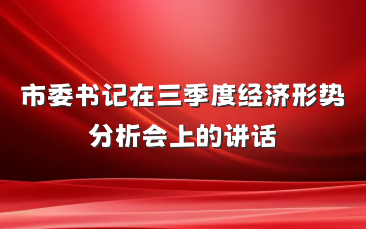 市委书记在三季度经济形势分析会上的讲话