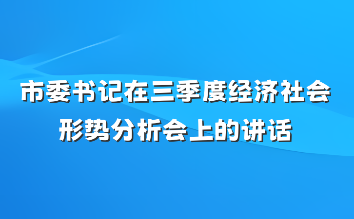 市委书记在三季度经济社会形势分析会上的讲话