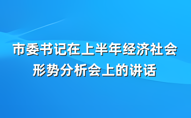 市委书记在上半年经济社会形势分析会上的讲话
