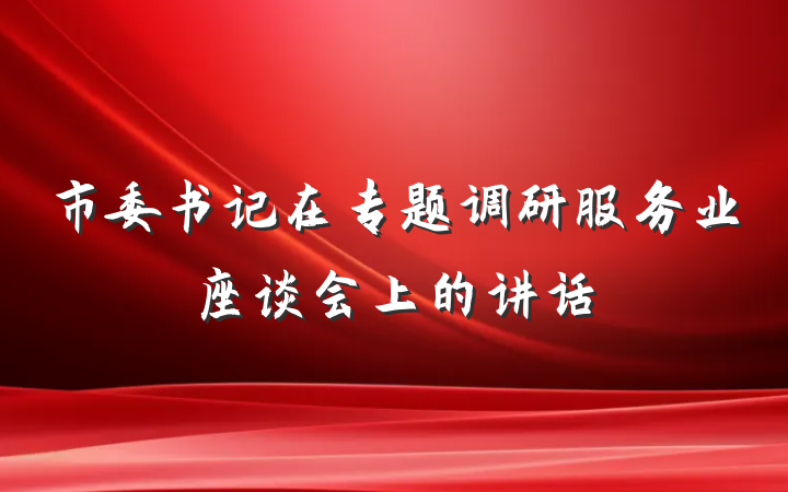 市委书记在专题调研服务业座谈会上的讲话