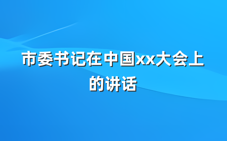 市委书记在中国xx大会上的讲话
