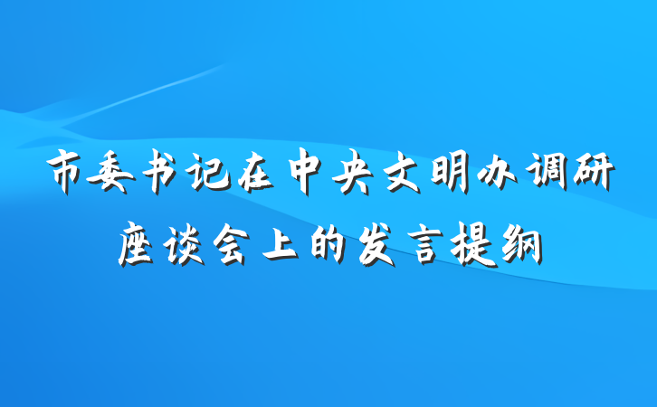 市委书记在中央文明办调研座谈会上的发言提纲