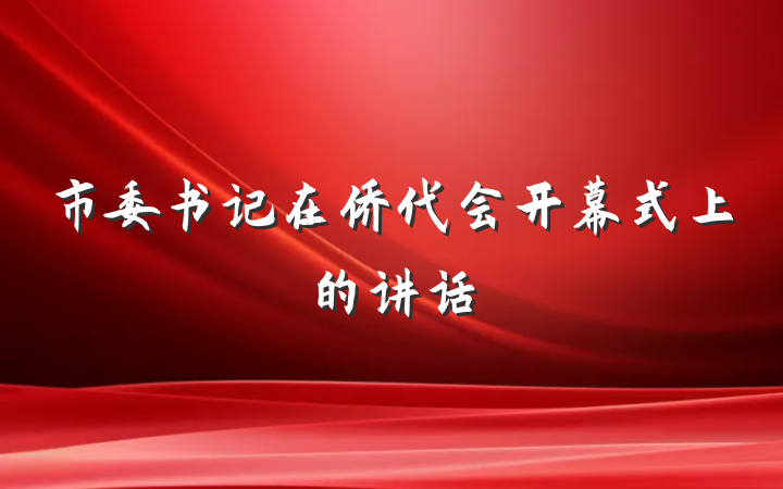 市委书记在侨代会开幕式上的讲话