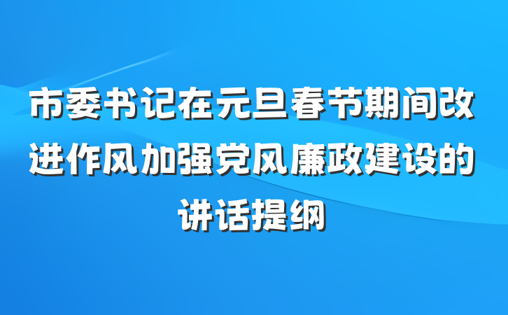 市委书记在元旦春节期间改进作风加强党风廉政建设的讲话提纲
