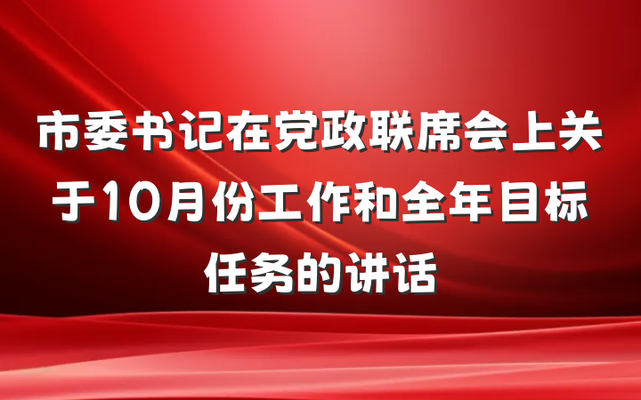 市委书记在党政联席会上关于10月份工作和全年目标任务的讲话