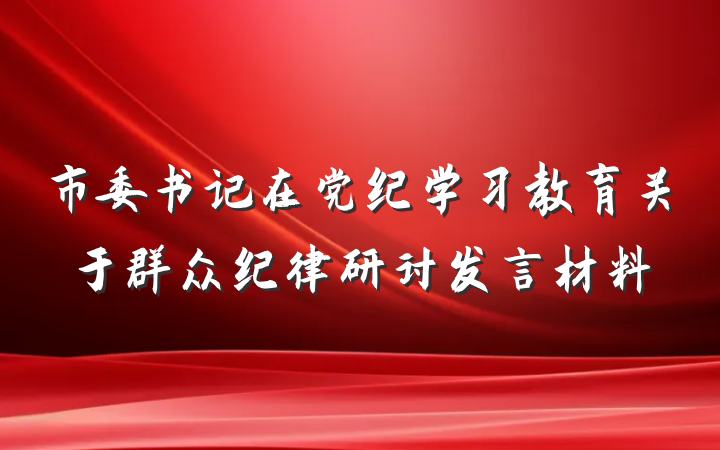 市委书记在党纪学习教育关于群众纪律研讨发言材料