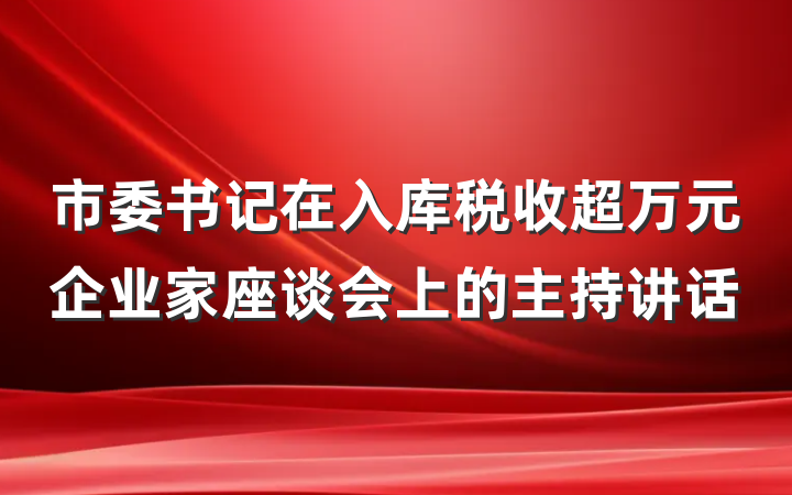 市委书记在入库税收超万元企业家座谈会上的主持讲话