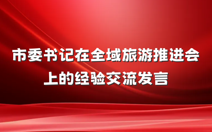 市委书记在全域旅游推进会上的经验交流发言