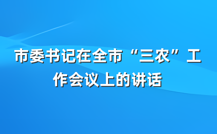 市委书记在全市“三农”工作会议上的讲话